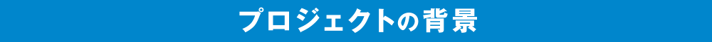 プロジェクトの背景
